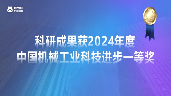 媒體聚焦！公司科研成果獲2024年度中國機械工業科技進步一等獎獲專題報道