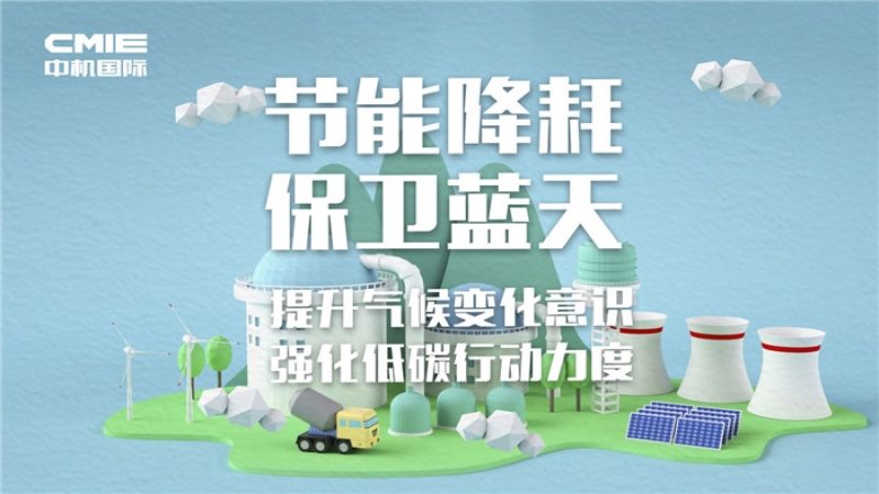 中機國際“2018年全國節能宣傳周和全國低碳日”主題活動啟動