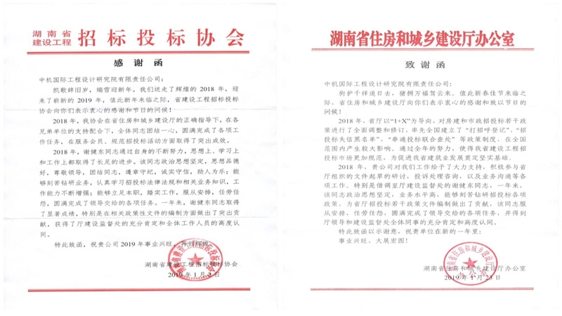 贊！湖南省住建廳、湖南省建設(shè)工程招投標協(xié)會致信感謝公司