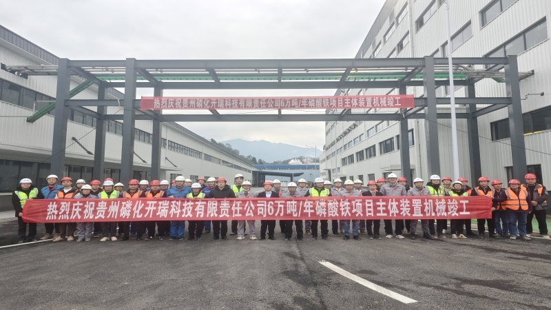 加速推進！貴州磷化開瑞磷酸鐵項目順利完成機械竣工