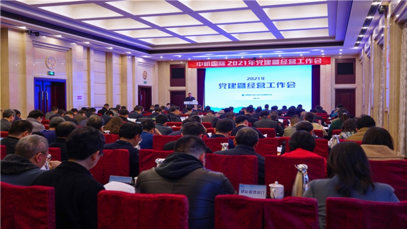 中機國際2021年黨建暨經營工作會召開