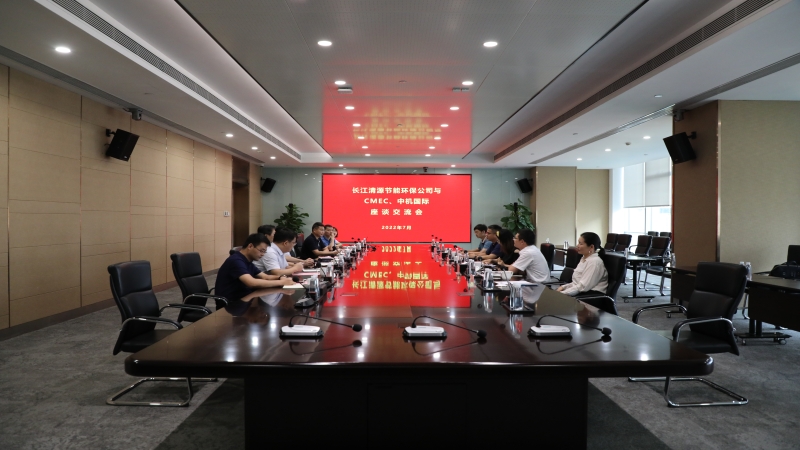 中機國際與三峽集團旗下長江清源舉行座談交流