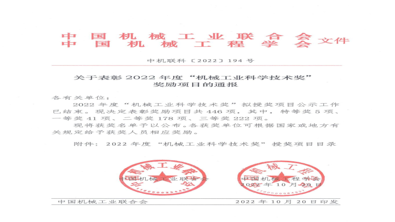 中機國際榮獲2022年度“機械工業科學技術獎”