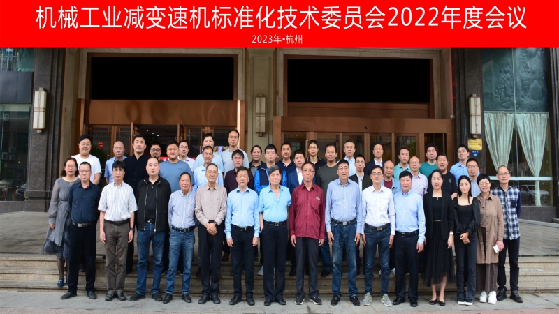 機械工業減變速機標準化技術委員會年度會議圓滿落幕