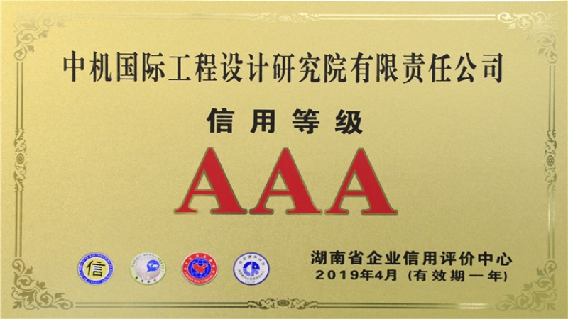 信用品牌雙升級 | 中機國際連續十年榮獲“企業信用評價AAA級”稱號