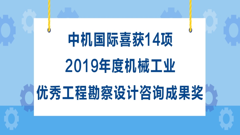 中機國際喜獲14項2019年度機械工業優秀工程勘察設計咨詢成果獎