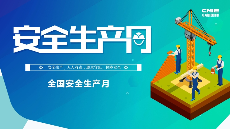中機國際“安全生產月”系列報道 ▎堅守安全紅線，促進安全發展