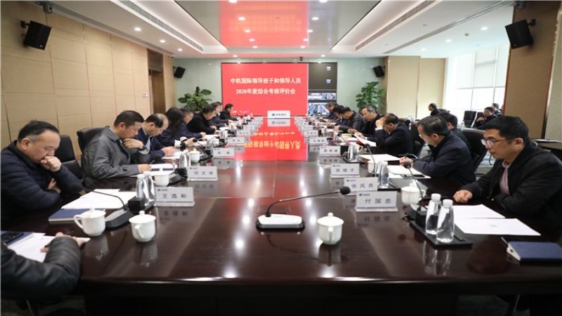 中機國際召開2020年度領導班子及領導人員綜合考核評價會