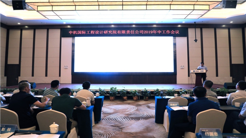 中機國際召開2019年度年中工作會議