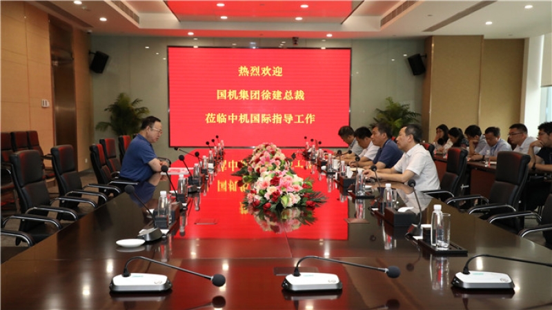 國機集團徐建總裁蒞臨中機國際調(diào)研