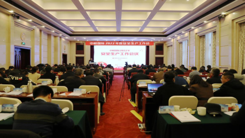 中機國際召開2022年度安全生產工作會議