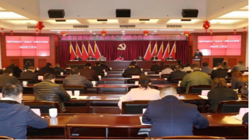 湖南建筑業“走出去”戰略合作聯盟2022年工作會順利召開