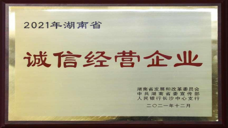 誠以修身 信以立業 中機國際榮獲2021年湖南省“誠信經營企業”榮譽稱號