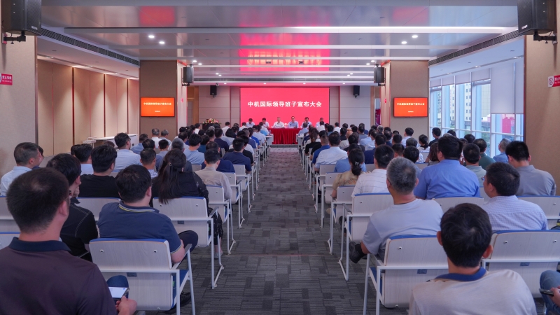 中機國際召開新一屆領導班子宣布大會