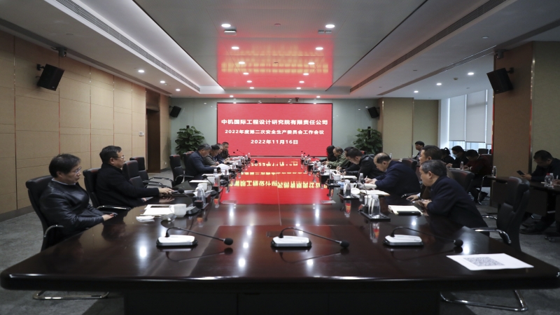 中機國際召開2022年度安全生產委員會第二次工作會議