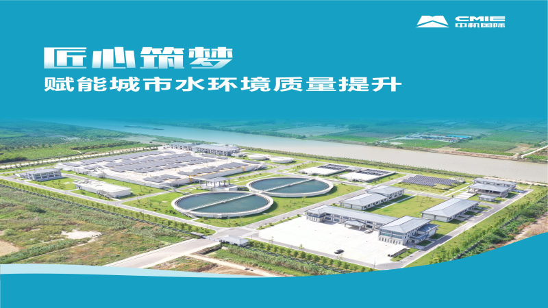 匠心筑夢 | 賦能城市水環境質量提升