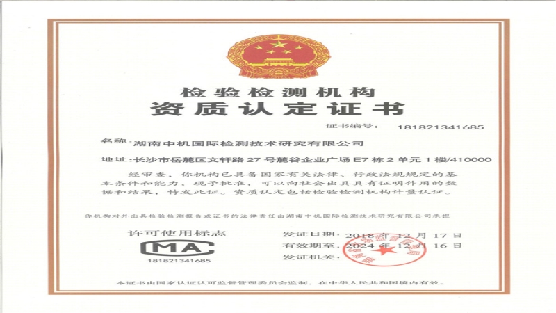 中機檢測公司獲CMA資質認定證書