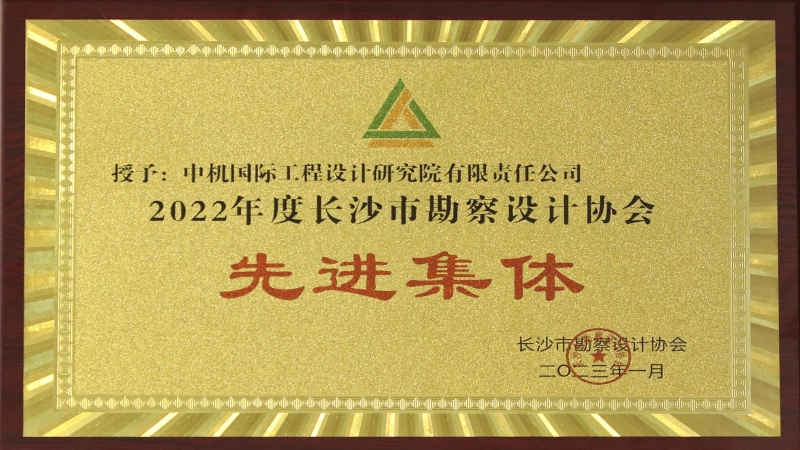 助力“精美長沙”建設 中機國際喜獲市勘協2022年度多項榮譽稱號