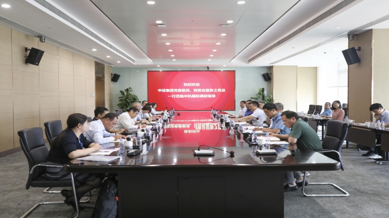 中設集團黨委委員、財務總監張之亮赴中機國際開展主題教育調研