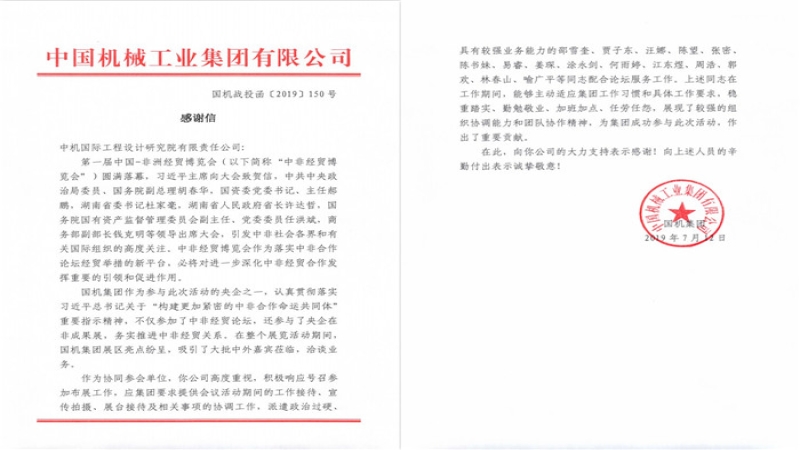 中機國際協(xié)同參與中非經(jīng)貿(mào)博覽會 獲國機集團表揚