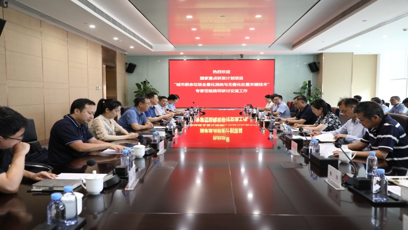 國家重點研發計劃“固廢資源化”重點專項研討交流會在中機國際舉行