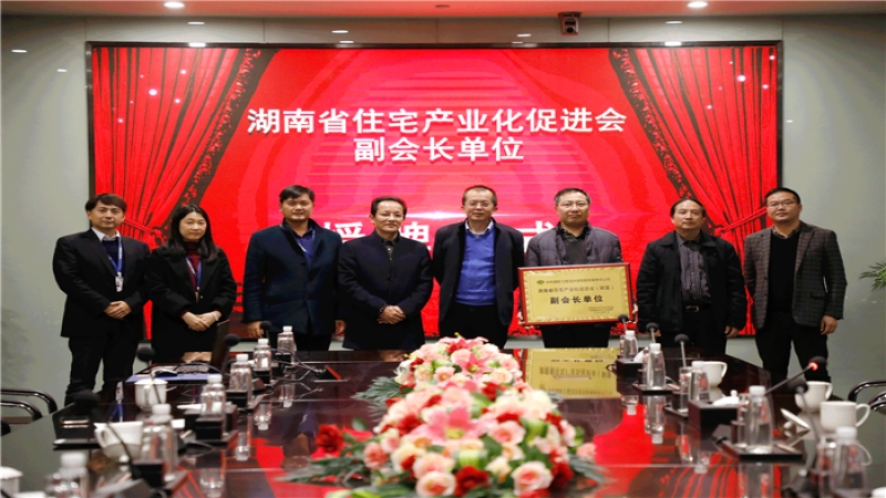 中機國際被授予湖南省住宅產業化促進會副會長單位