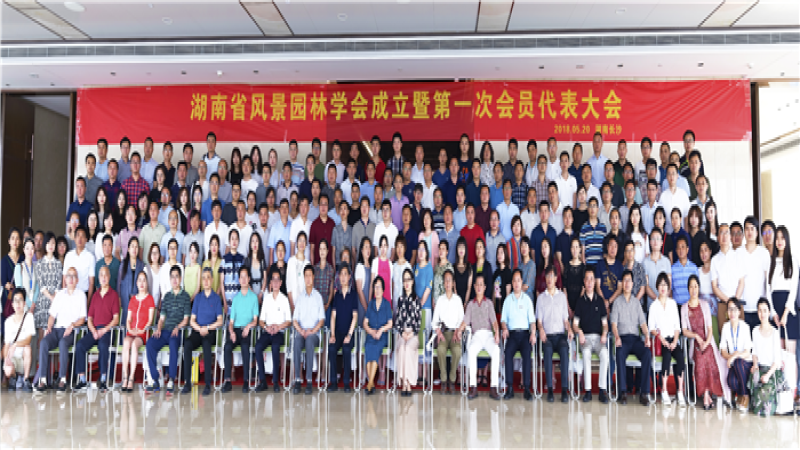 聚焦生態文明：湖南省風景園林學會成立
