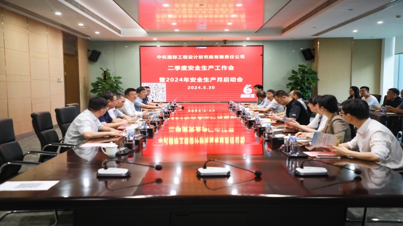 中機國際召開第二季度安全生產工作會暨 安全生產月活動啟動會