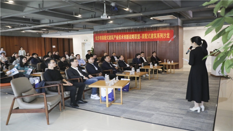 長沙市裝配式建筑產業技術創新戰略聯盟裝配式建筑系列沙龍—設計類在中機國際順利舉行