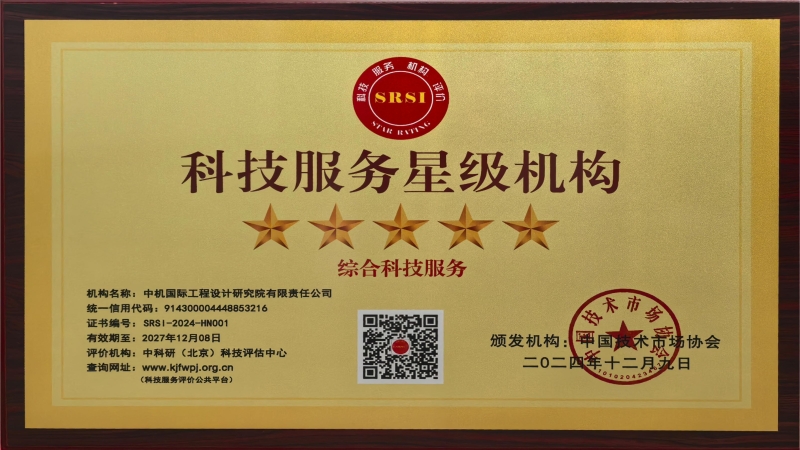 喜訊！中機國際榮獲全國“五星級科技服務機構”