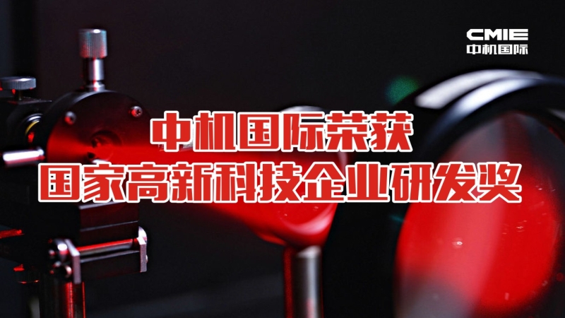 喜報：中機國際榮獲國家高新技術(shù)企業(yè)研發(fā)獎勵