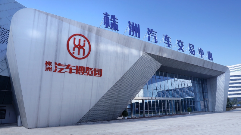 株洲汽車(chē)博覽園項(xiàng)目