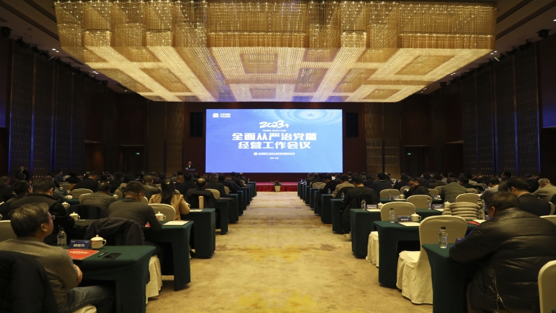 2023中機國際全面從嚴治黨暨經營工作會順利召開