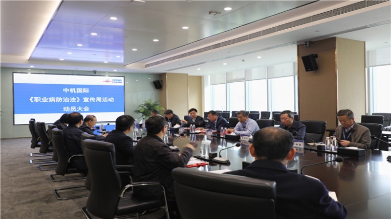中機國際召開2019《職業病防治法》宣傳周活動動員大會