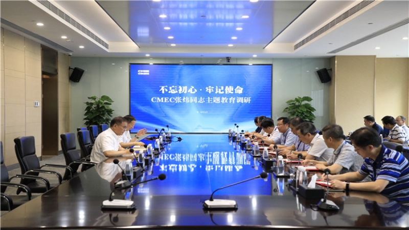 CMEC張煒同志在中機國際開展“不忘初心 牢記使命”主題教育調(diào)研