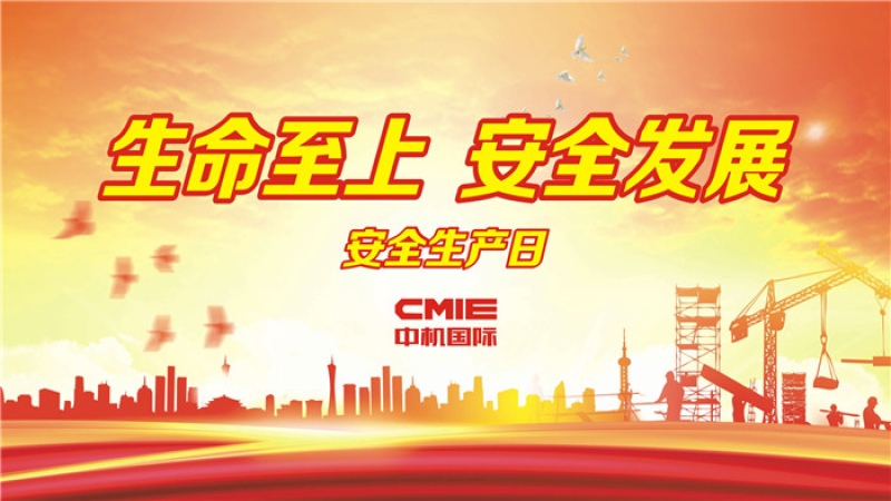 易凡：百年大計，安全第一 ▎中機國際“安全生產月”系列報道