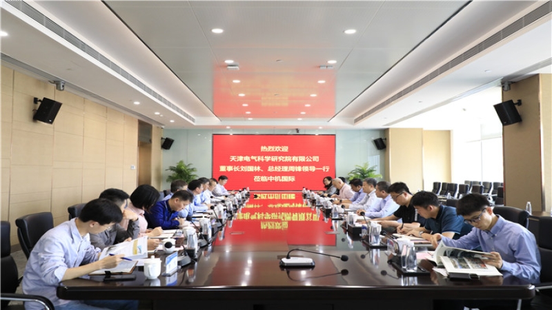 中機國際與天津電氣院舉行座談交流會