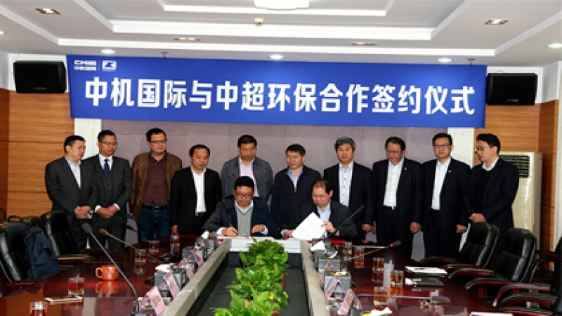 中機國際與中超環保在中國宜興環保科技工業園簽署戰略合作協議