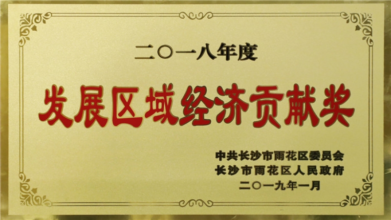 中機國際榮獲雨花區(qū)“2018年度區(qū)域經(jīng)濟發(fā)展貢獻獎”
