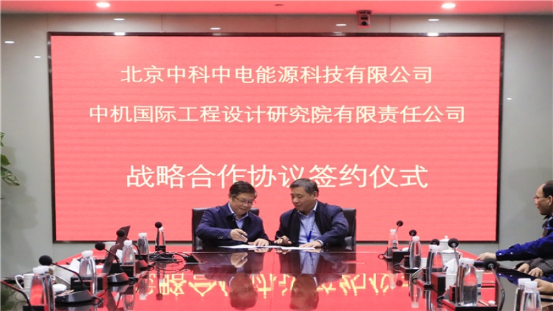 中機(jī)國(guó)際與中科中電簽訂戰(zhàn)略合作協(xié)議