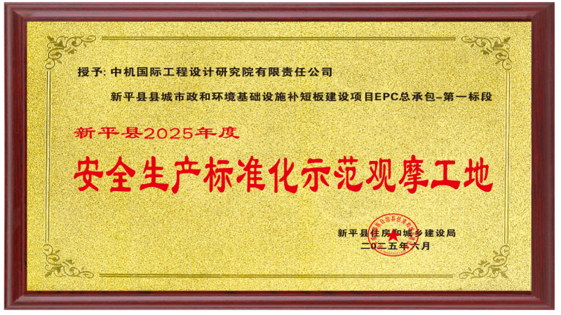 喜訊！中機國際項目榮獲“安全生產標準化示范觀摩工地”稱號