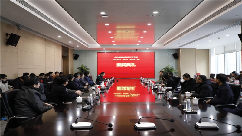 中機國際建筑設(shè)計研究院2018年度三項勞動競賽圓滿結(jié)束