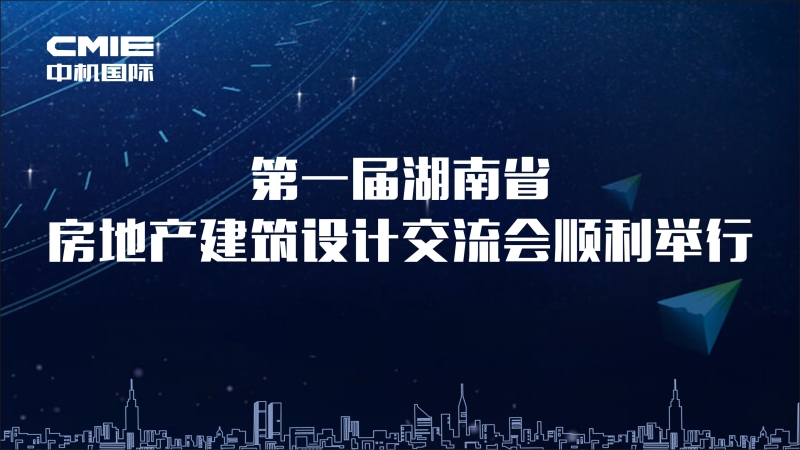 第一屆湖南省房地產建筑設計交流會順利舉行
