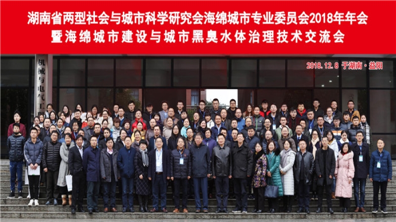 中機國際受邀出席中非城市科學論壇及2018年湖南省海綿城市專業委員會年會