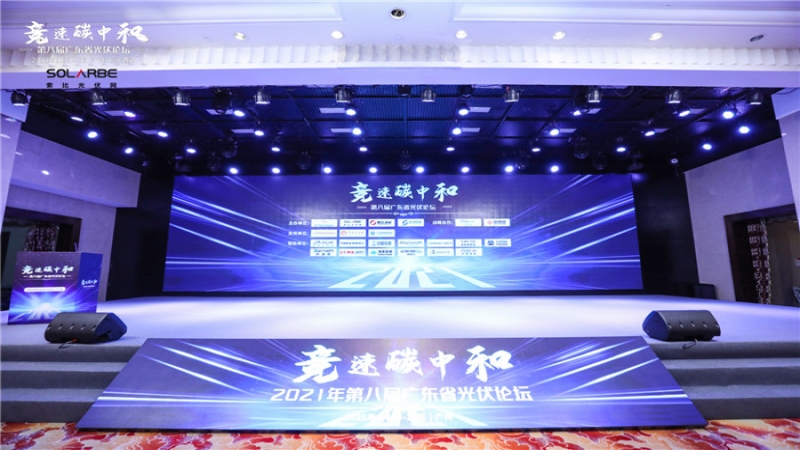 競速碳中和，中機國際受邀亮相第八屆廣東省光伏論壇