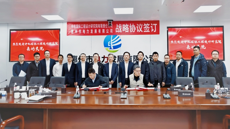 共譜綠色發(fā)展新篇！中機國際與惠州電發(fā)簽署戰(zhàn)略合作協(xié)議