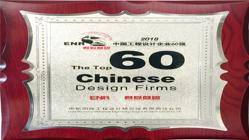 中機國際蟬聯(lián)2018ENR/建筑時報 “中國工程設(shè)計企業(yè)60強”
