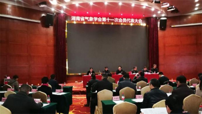 中機國際當選湖南省氣象學會第十一屆副理事長單位