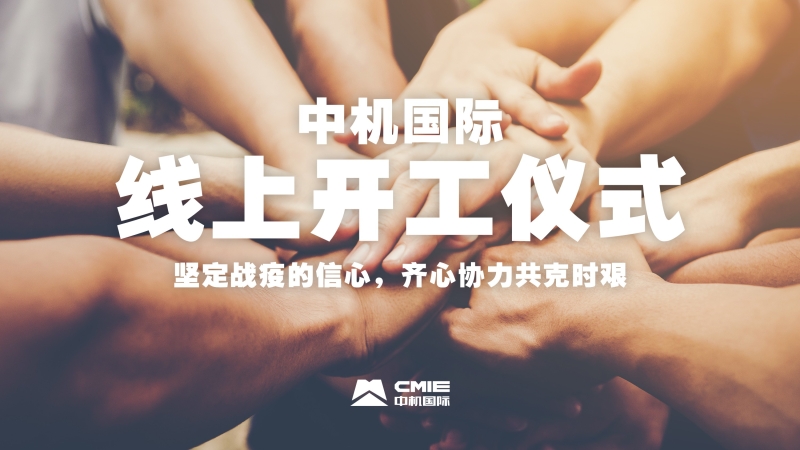 線上開工儀式：堅定必勝的信心