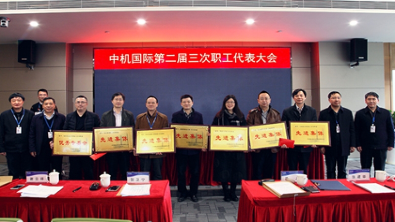 “百年中機”：戰略引領、創新驅動、文化蓄力 中機國際第二屆三次職工代表大會召開